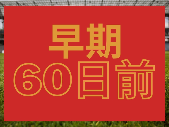 【さき楽】60日前までの予約で12:00レイトアウト ★（素泊り） 